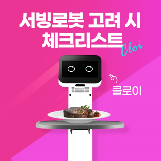  [청주 서빙로봇]서빙로봇을 도입할 때, 체크해볼 항목은?!