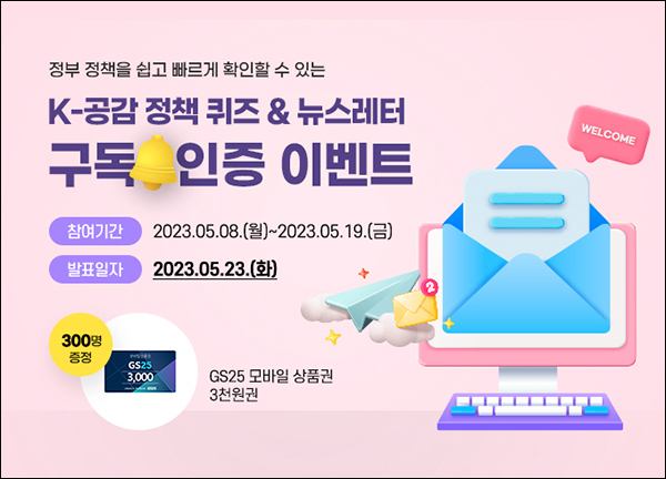 K-공감 퀴즈 & 뉴스레터 구독이벤트(GS25 3천원 300명)추첨 K-공감 퀴즈 & 뉴스레터 구독이벤트(GS25 3천원 300명)추첨