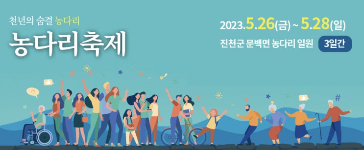 생거진천 농다리축제 (23.05.26~23.05.28) 생거진천 농다리축제 (23.05.26~23.05.28)