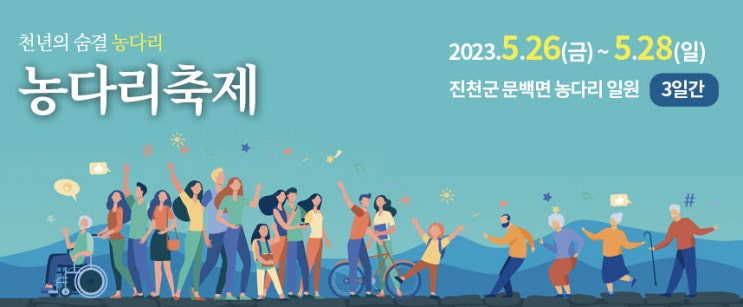 생거진천 농다리축제 (23.05.26~23.05.28)