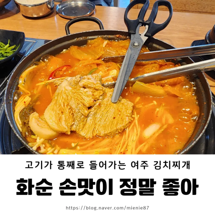 [전남 화순 맛집] 화순읍 광덕리 여주 김치찌개 맛집 : 손정아 (손맛이 정말 좋아)