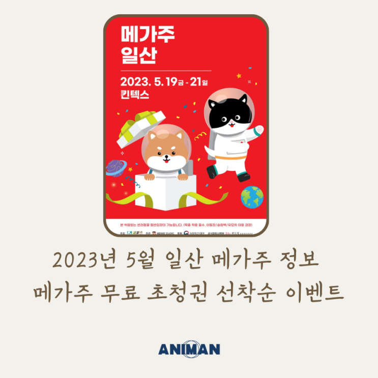  2023년 5월 일산 메가주 정보 / 메가주 초청권, 초청장 선착순 발급 이벤트