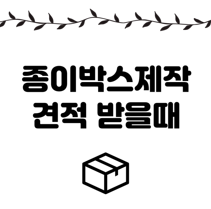  종이박스 제작 견적 받을 때