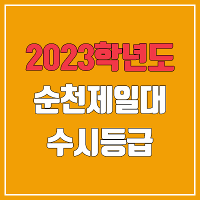 2023 순천제일대학교 수시등급 (예비번호, 순천제일대)