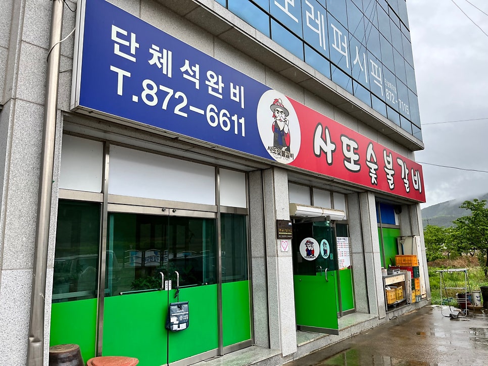 사또숯불갈비 사진 2