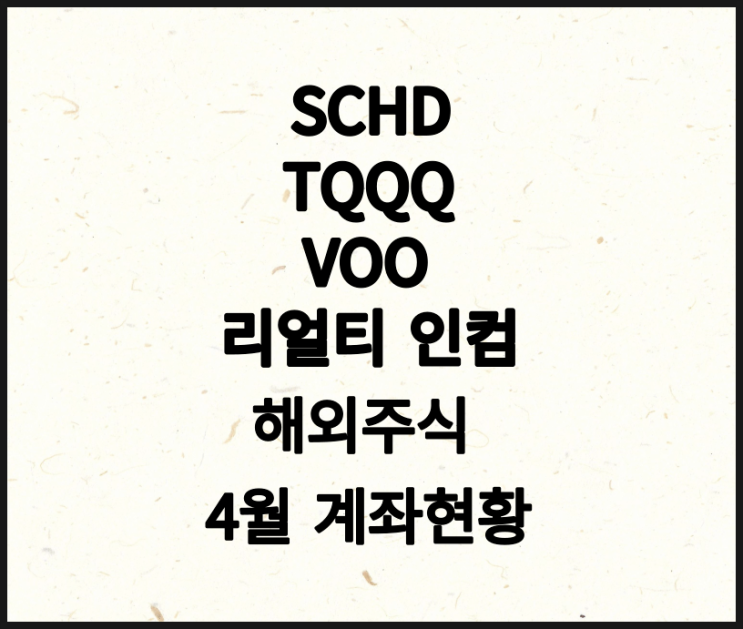 리얼티인컴, SCHD, TQQQ ProShares UltraPro QQQ, VOO(Vanguard 500 Index Fund ETF) 4월 해외주식 계좌상황