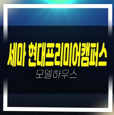  오산 세마역 현대프리미어캠퍼스 세교동 지산,섹션오피스,사무실,상가 분양가 미분양호실 신축공사 주택전시관 방문 상담문의!