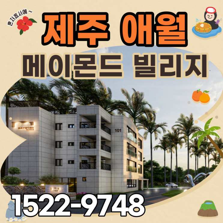  제주 애월 타운하우스 입주가능 풀옵션 고급빌리지 메이몬드 40평 5억대~