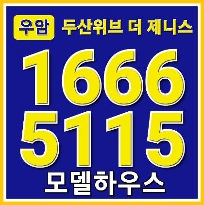  우암2구역 두산위브더제니스 오션시티 ️1666-5115