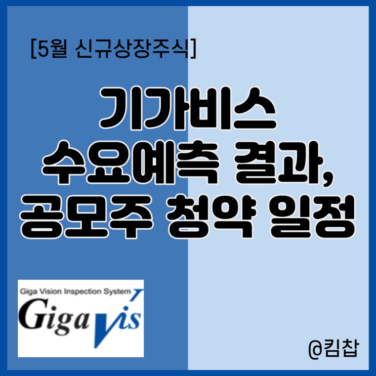  5월 신규상장주식 기가비스 수요예측 결과, 공모주 청약 일정