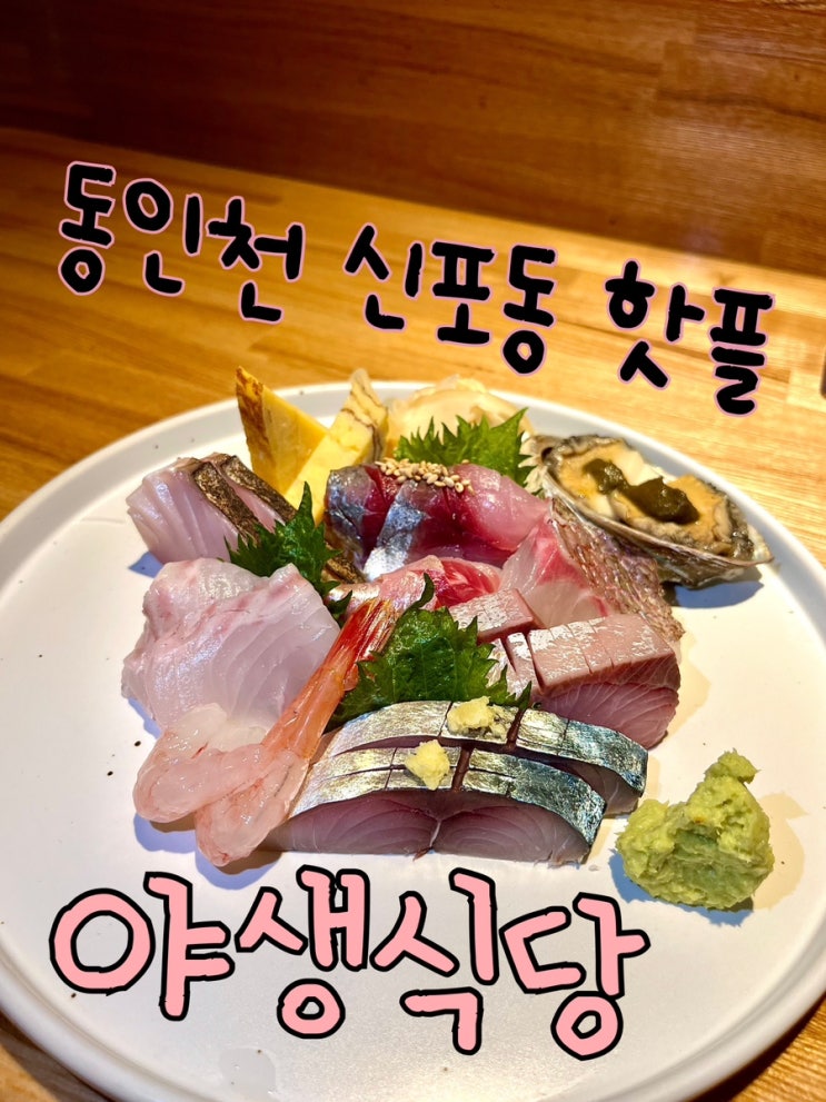  내돈내산 | 동인천 신포동의 떠오르는 핫플 예약필수 일식주점 “야생식당”