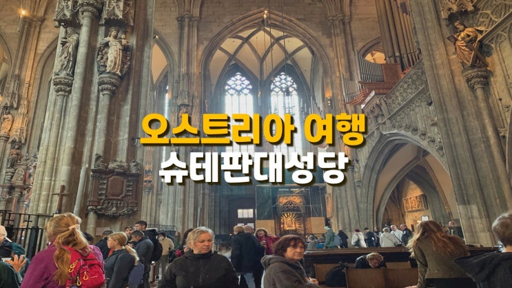 오스트리아 여행 코스 빈(비엔나) :: 슈테판대성당 오스트리아 여행 코스 빈(비엔나) :: 슈테판대성당