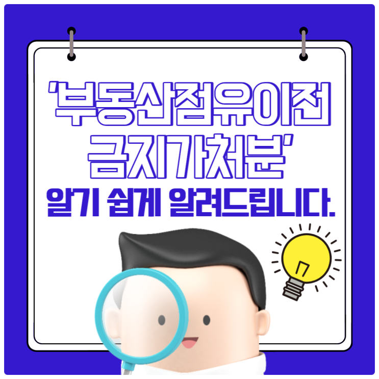  '부동산점유이전금지가처분' 알기 쉽게 알려드립니다.