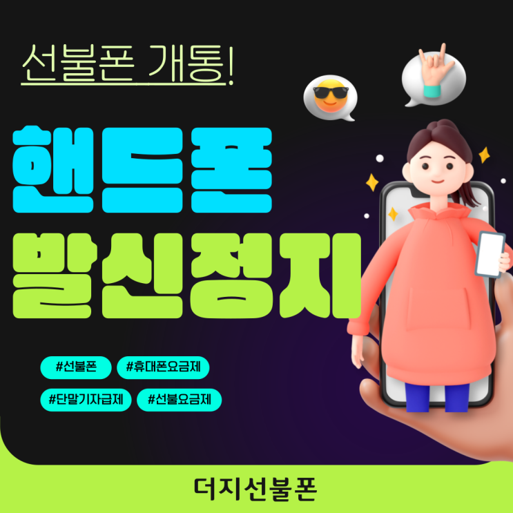  핸드폰발신정지돼도 선불폰개통으로 평소처럼 사용돼요!