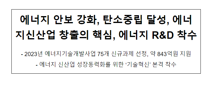 에너지 안보 강화, 탄소중립 달성, 에너지신산업 창출의 핵심, 에너지 R&D 착수