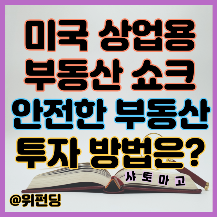 미국 상업용 부동산 위기, 안전한 부동산투자 방법을 배우자 with 위펀딩