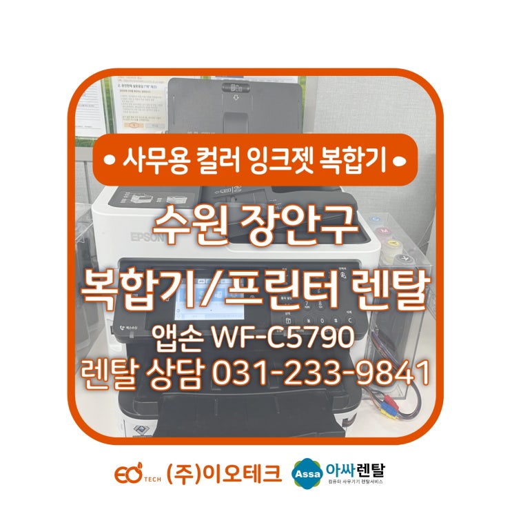  수원 장안구 하광교동 복합기 렌탈 앱손 WF-C5790 신규 설치 리뷰