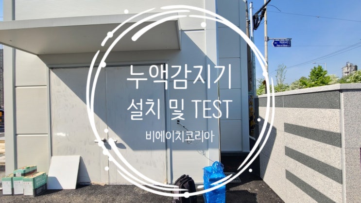  시화) 신축 공장 누액 감지기 설치