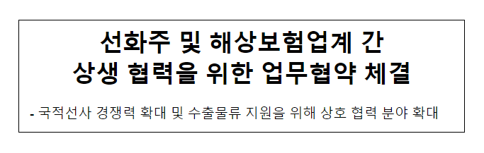 선화주 및 해상보험업계 간 상생 협력을 위한 업무협약 체결