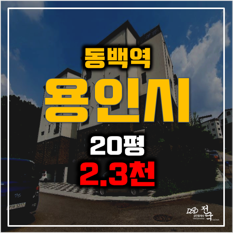 용인경매 처인구 빌라 매매 보다 저렴한 동림리빌라 20평  2.3억!