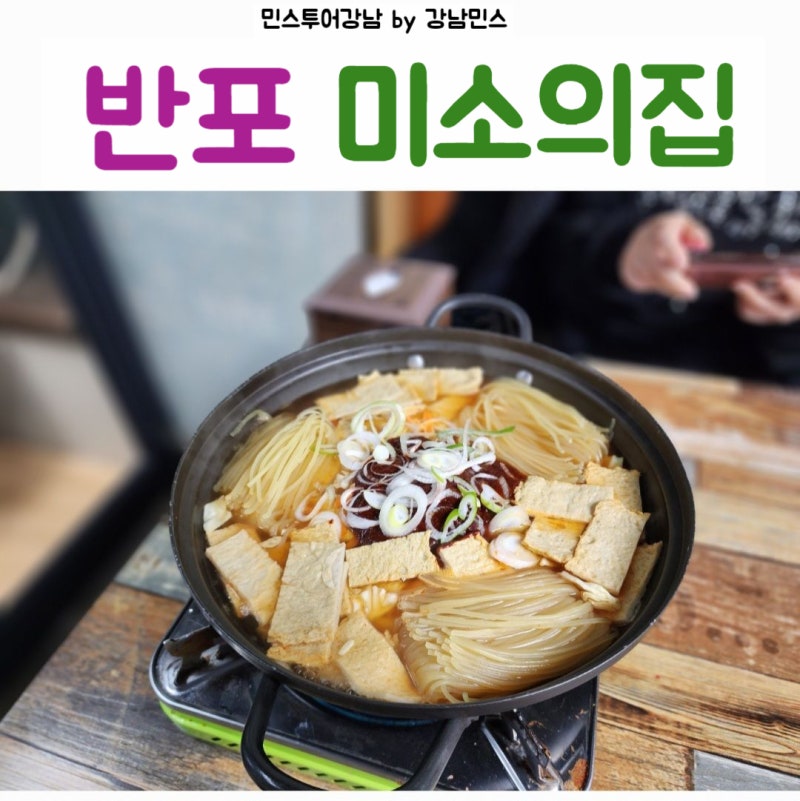 지금 먹어 보지 않으면 안 되반포[미소 가게] 송·시경아를 먹는데 즉석 떡볶이의 맛있는 가게