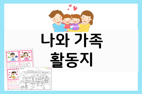  유치원 어린이집 나와 가족 활동 모음