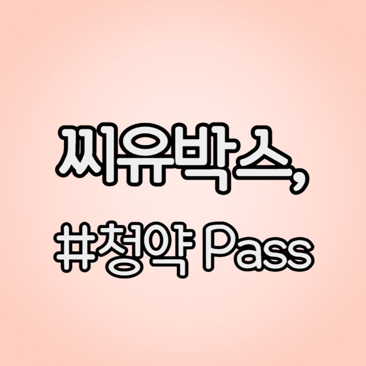  씨유박스의 수요예측도, 청약 경쟁률도 아쉬운 결과입니다.