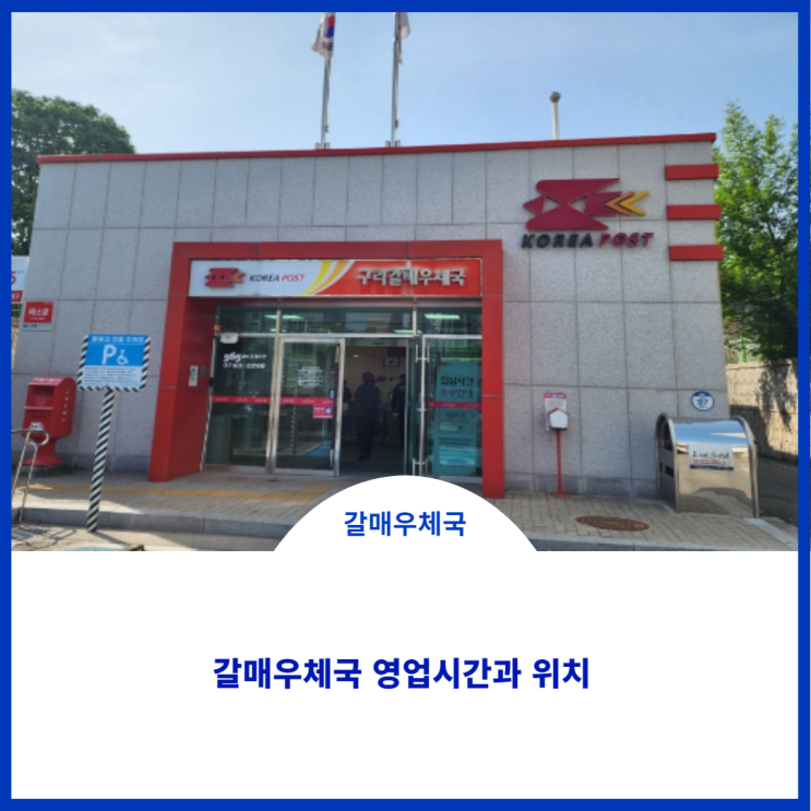  구리시 갈매동:)  구리갈매우체국 위치와 영업시간