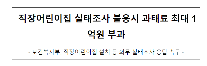 직장어린이집 실태조사 불응시 과태료 최대 1억원 부과