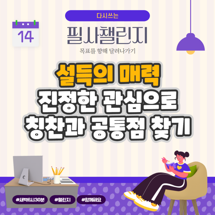 설득의 매력, 진정한 관심으로 칭찬과 공통점 찾기 설득의 매력, 진정한 관심으로 칭찬과 공통점 찾기