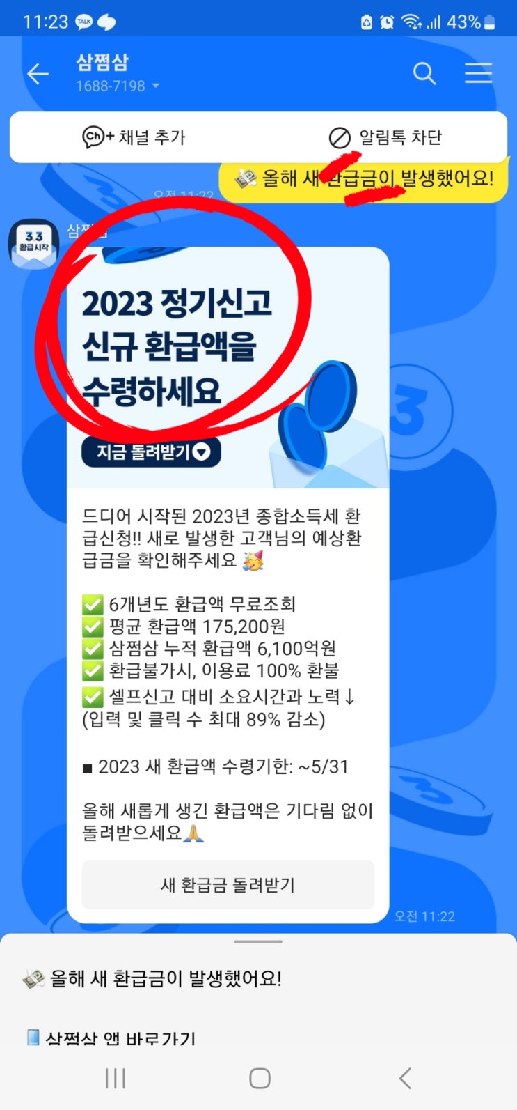  삼쩜삼 환급금 조회 3분 컷! 그런데 수수료없이 가능하다고요?