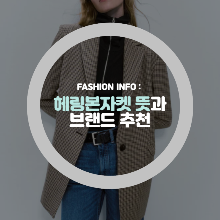  헤링본자켓 뜻과 여자 여름 코디 브랜드 추천 (미쏘, 폴로 랄프로렌, 스튜디오 톰보이)