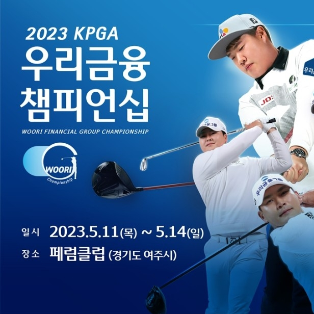 2023 시즌 5번째 대회 KPGA 코리안투어 최다 상금 … 우리금융 챔피언십 페럼클럽CC에서 개막