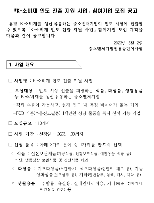 K-소비재 인도 진출 지원사업 참여기업 모집 공고