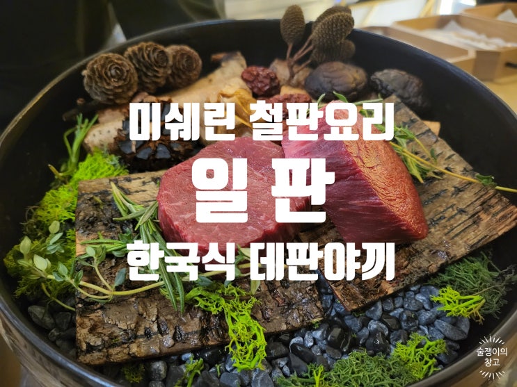 일판. 2023년 미슐랭 별이 빛나는 철판요리 맛집. 코리안 데판야끼. 일판. 2023년 미슐랭 별이 빛나는 철판요리 맛집. 코리안 데판야끼.