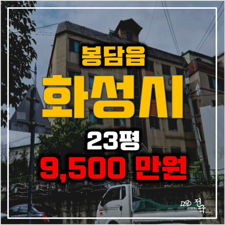 화성경매 봉담 와우리 빌라 9천만원대 23평