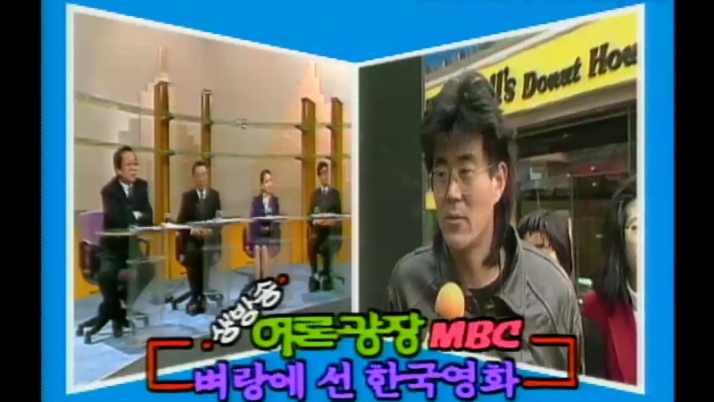1990년대 초 진단된 한국영화의 위기 - 1992년 MBC 생방송 여론광장 벼랑에 선 한국영화 중 이현....