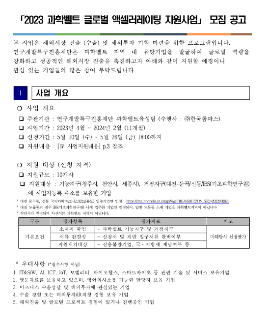 2023년 과학벨트 기능지구ㆍ거점지구 글로벌 액셀러레이팅 지원사업 모집 공고 2023년 과학벨트 기능지구ㆍ거점지구 글로벌 액셀러레이팅 지원사업 모집 공고