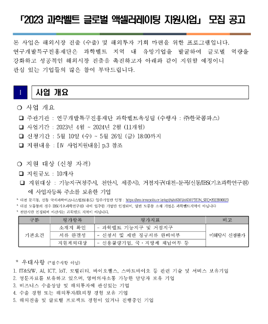 2023년 과학벨트 기능지구ㆍ거점지구 글로벌 액셀러레이팅 지원사업 모집 공고