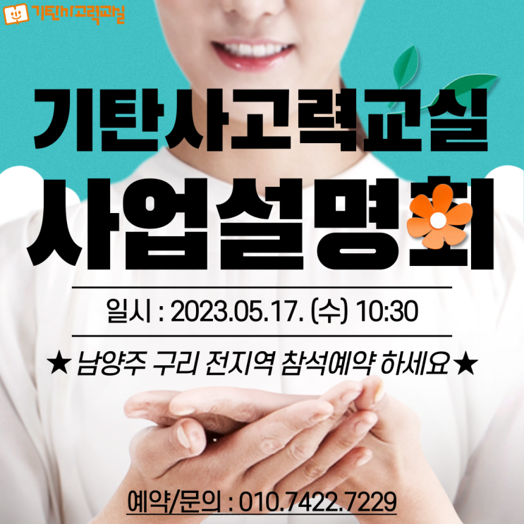  경단녀 탈출!! 기탄사고력교실 남양주구리 5월 사업설명회에 초대합니다^^