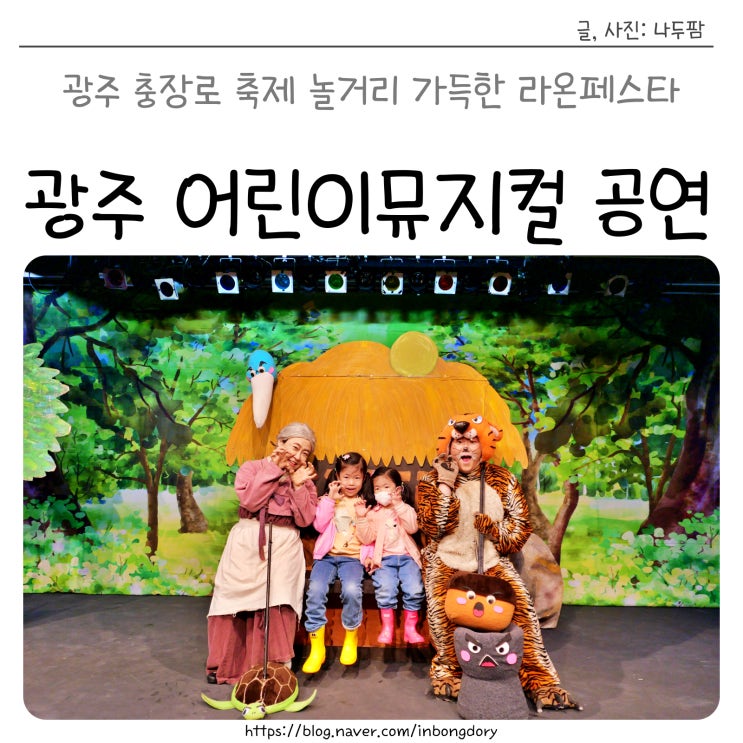  광주 충장로 축제 놀거리 가득한 라온페스타 어린이뮤지컬 공연