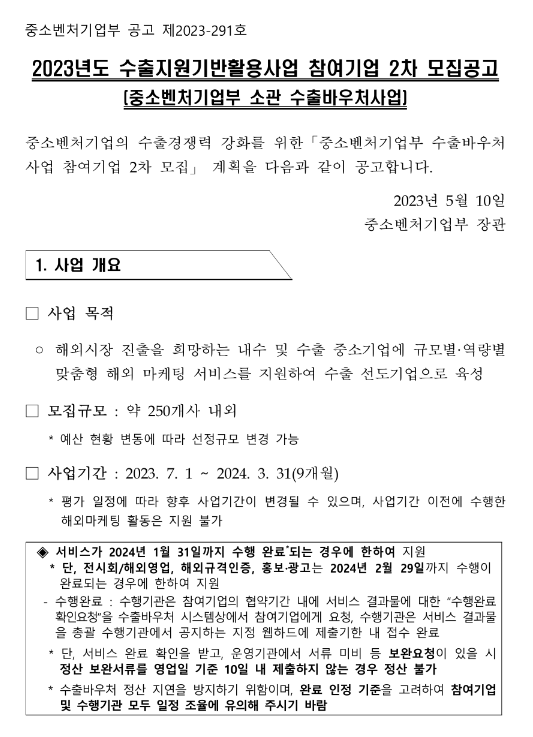 2023년 2차 수출지원기반활용사업 참여기업 모집 공고(중소벤처기업부 소관 수출바우처사업)