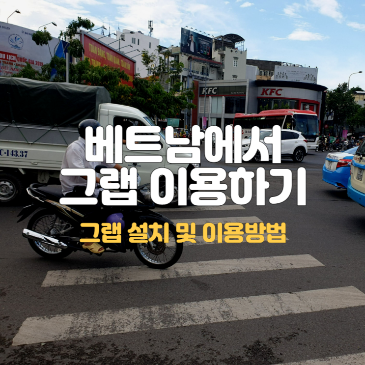  베트남에서 그랩(GRAB) 이용하는 방법