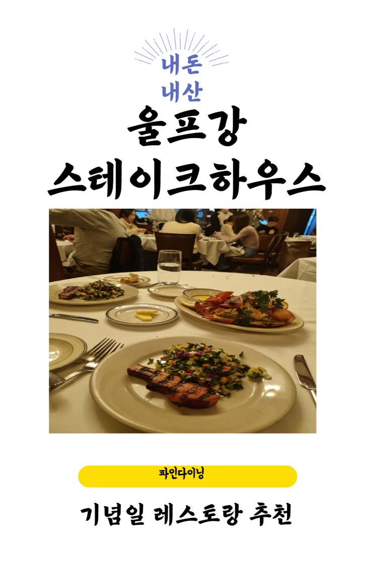 서울 기념일 레스토랑 추천 [울프강 스테이크하우스 w코스]후기