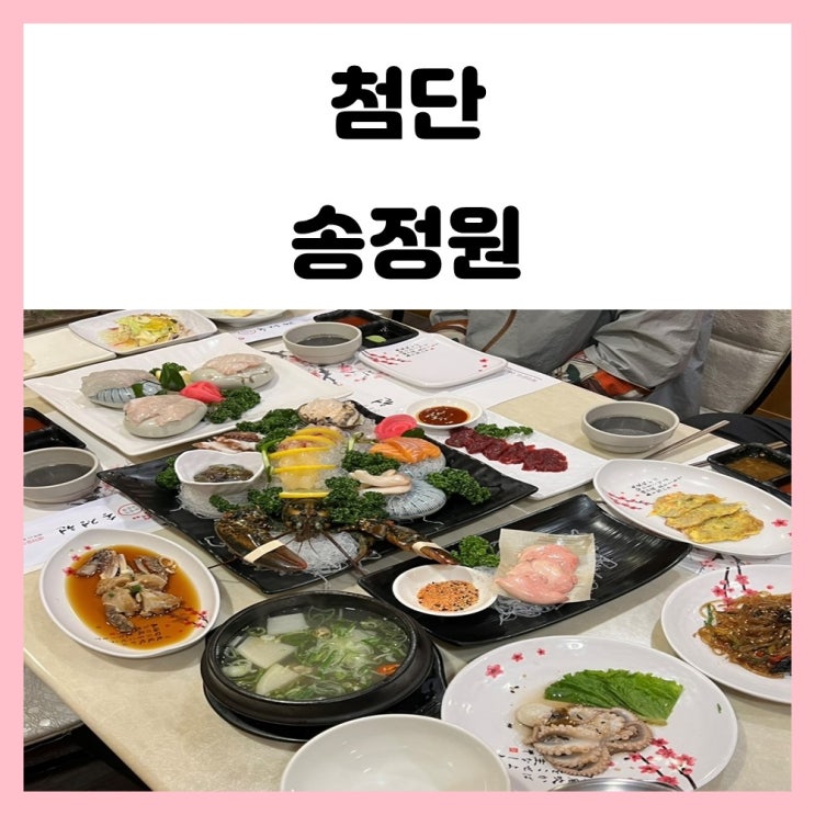 광주 첨단 한정식 송정원 부모님이랑 저녁식사 광주 첨단 한정식 송정원 부모님이랑 저녁식사