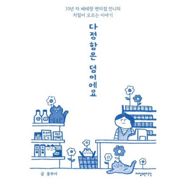  내돈내읽 78 / 다정함은 덤이에요, 봉부님 책 드디어 읽음
