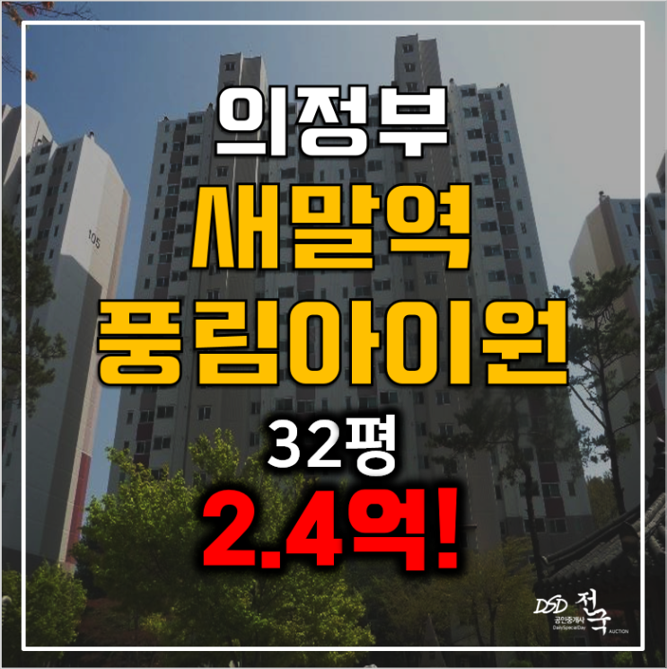 의정부아파트경매, 의정부풍림아이원32평 , 신곡동아파트 2.4억!