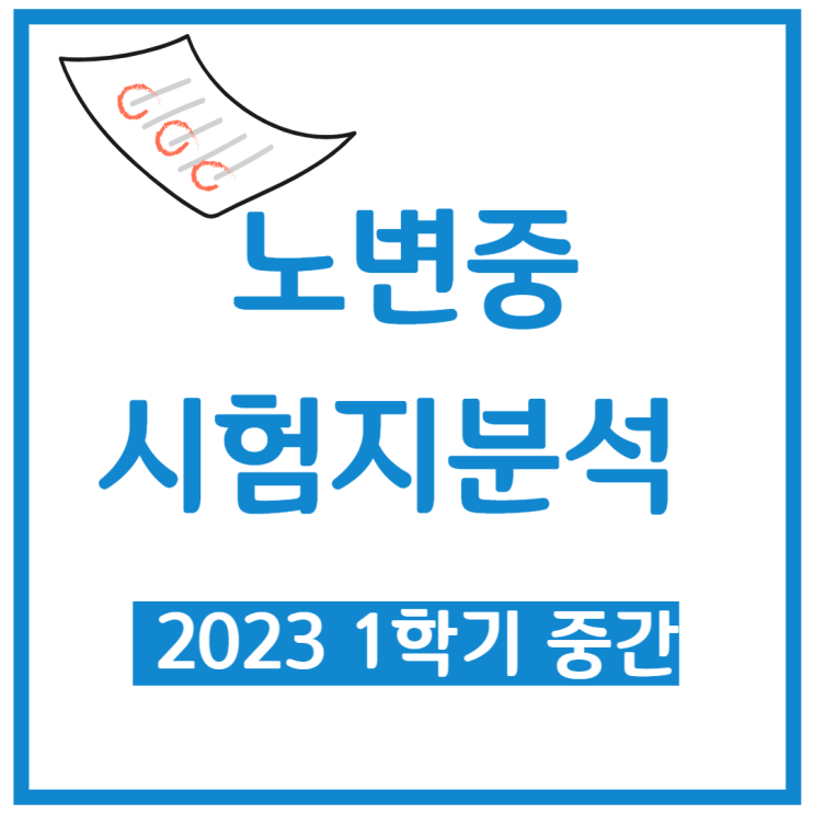  노변중학교 중간고사 시험 결과