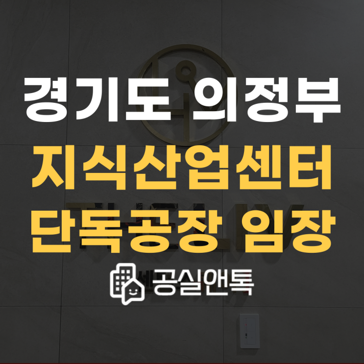  의정부 센텀스퀘어, 고산한강듀클래스, 단독공장 임장스토리 [공실앤톡]