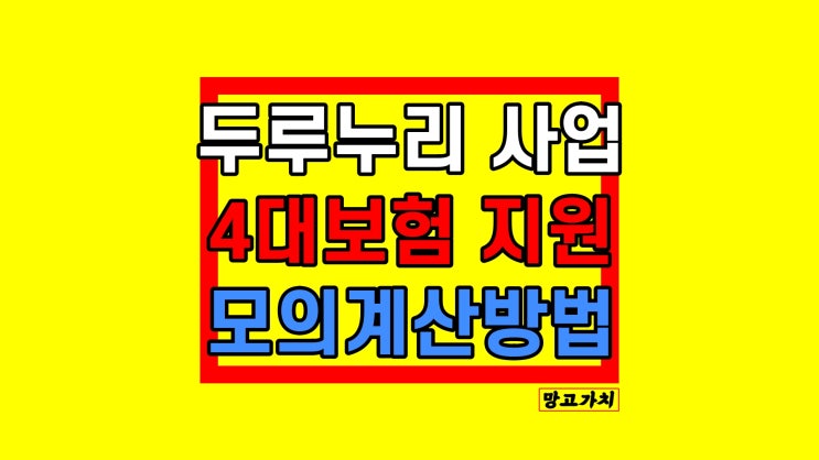 두루누리 지원금 조회 계산기 지원 대상 신청방법